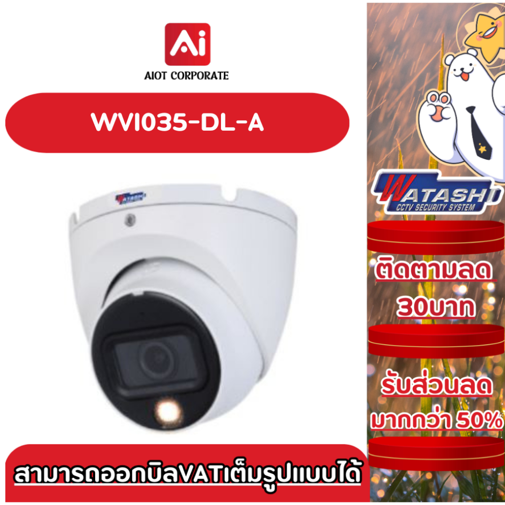 WATASHI กล้องวงจรปิด รุ่น WVI035-DL-A 2ล้าน มีไมค์ บันทึกเสียงได้ Smart Light #ประกันศูนย์ 3ปี