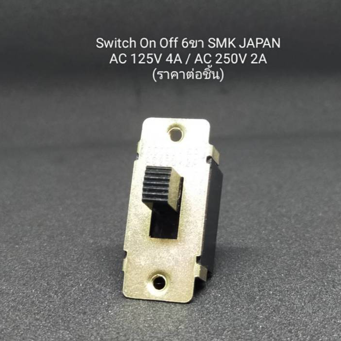 Switch ON/OFF 6ขา AC125V 4A/ AC250V 2A ยี่ห้อ SMK JAPAN (ราคาต่อชิ้น)