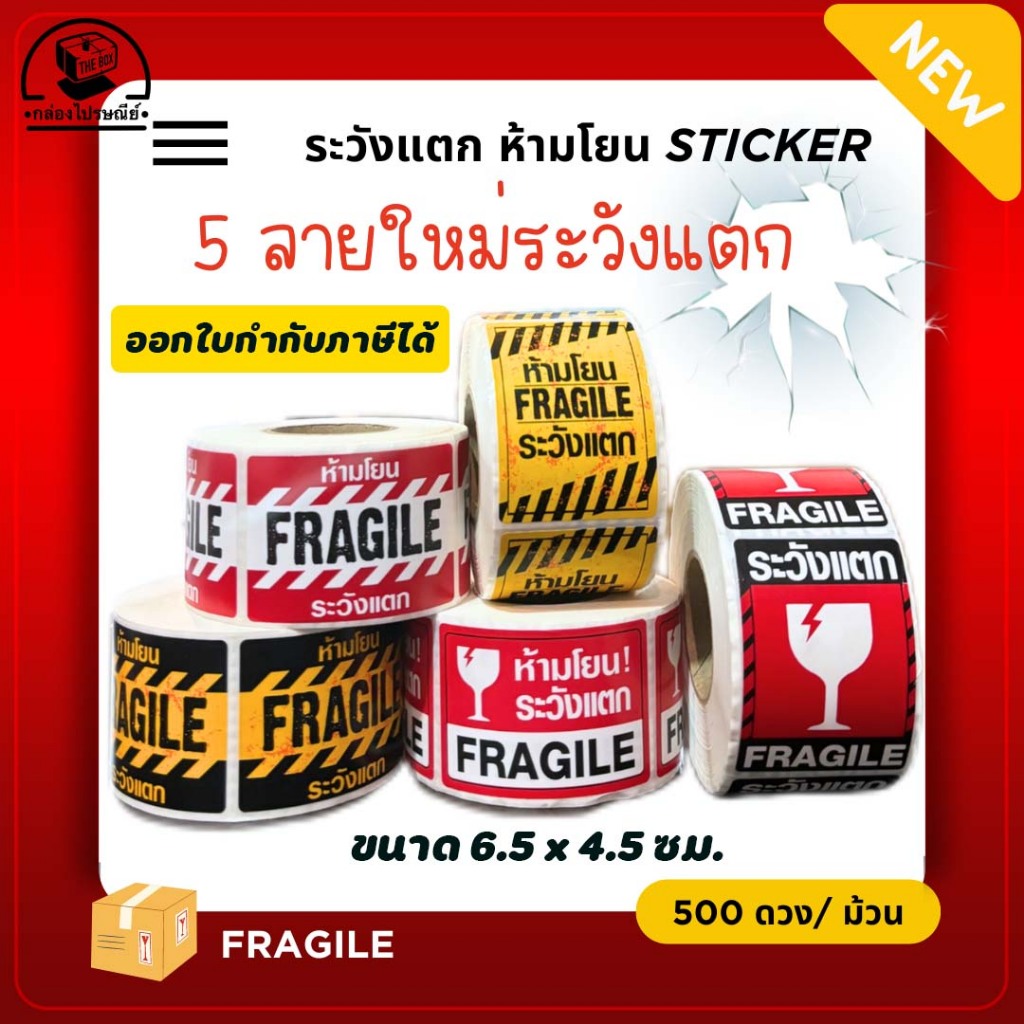 สติ๊กเกอร์ระวังแตก ห้ามโยน Fragile ขนาด 6.5x4.5 cm 1 ม้วนมี 500 ดวง ออกใบกำกับภาษีได้
