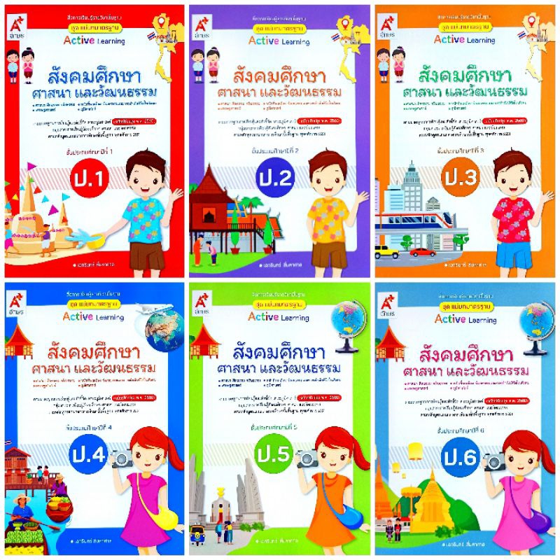 อจท. แม่บทมาตรฐาน สังคมศึกษา ศาสนา และวัฒนธรรม ป.1-ป.6 /อักษรเจริญทัศน์
