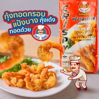 ยกลัง Unclebarns แป้ง ทอดกรอบ ขนาด 1000 กรัม ตรา อังเคิลบาร์นส์ 1 ลัง บรรจุ 10 ทอดไก่ ชุบทอด