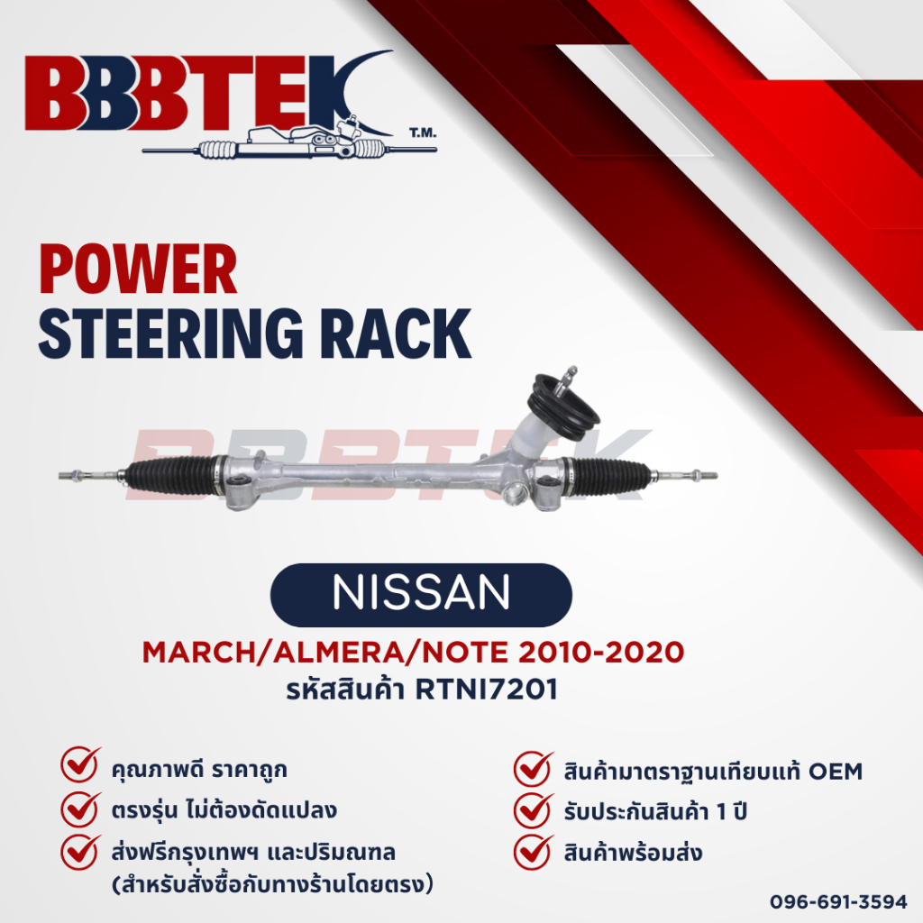 แร็คพวงมาลัย NISSAN ALMERA N17 MARCH K13 ปี 2011-2022 รับประกัน 1 ปี (RTNI7201)
