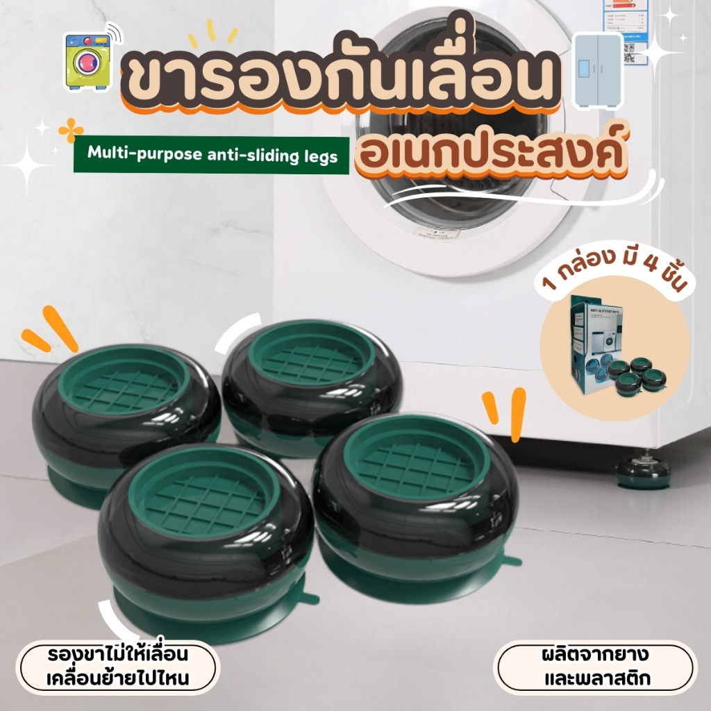 ขารองเครื่องซักผ้า ที่รองเครื่องซักผ้า ขารองตู้เย็น ยางรองเครื่องซักผ้า กันลื่น กันสั่น กันกระแทก