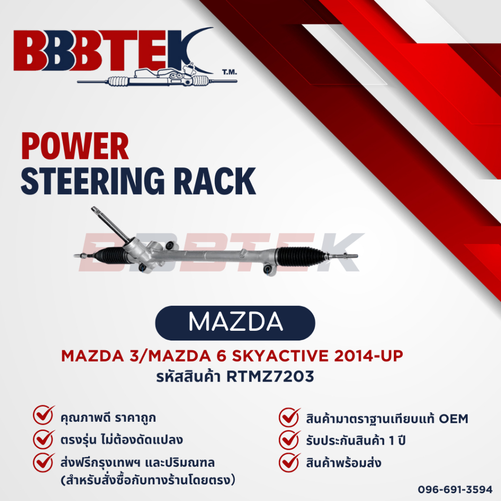 แร็คพวงมาลัย MAZDA 3 SKYACTIVE 2.0 ปี 2014-2018 ยี่ห้อ BBBTEK (RTMZ7203)