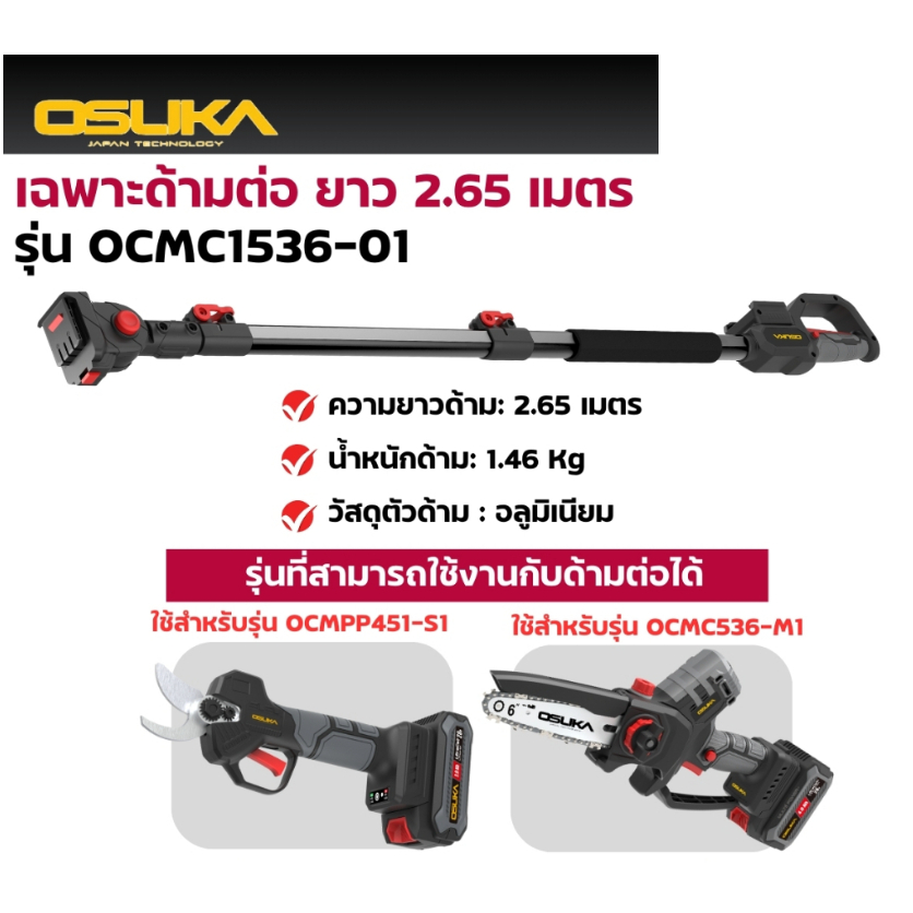 ด้ามตัดแต่งกิ่งสูงไร้สาย OSUKA รุ่น OCMC2536 มาแทน OCMC1536-01 ใช้ได้กับกรรไกรตัดกิ่งไร้สายไร้และเลื