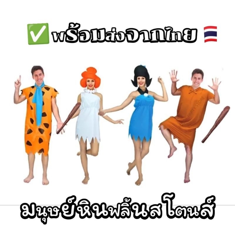 ชุดแฟนซี ชุดมนุษย์หินฟลิ้นท์สโตน มนุษย์หินฟลิ้นท์สโตน พร้อมส่ง