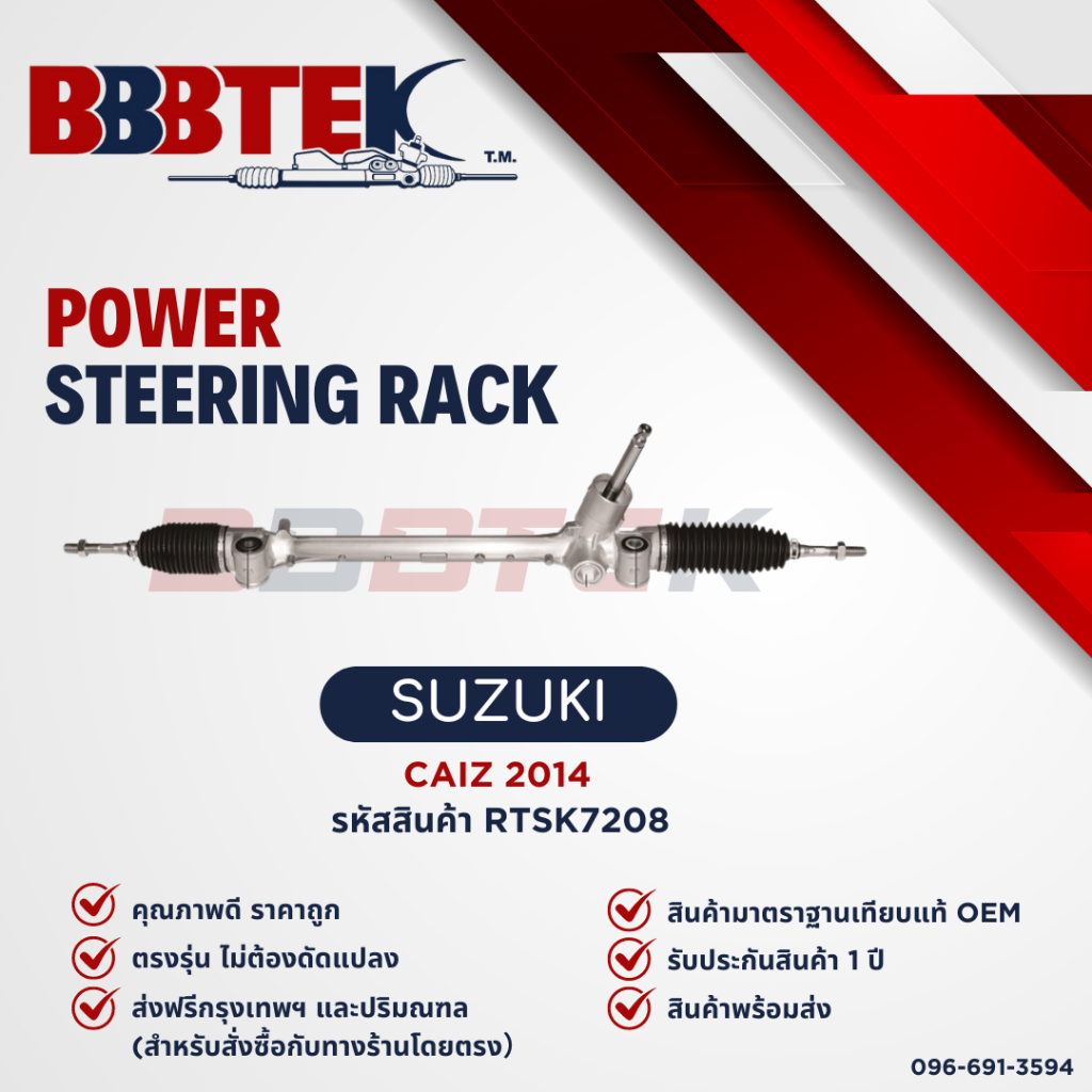 แร็คพวงมาลัย SUZUKI CIAZ ปี 2014-2024 ยี่ห้อ BBBTEK (RTSK7208)