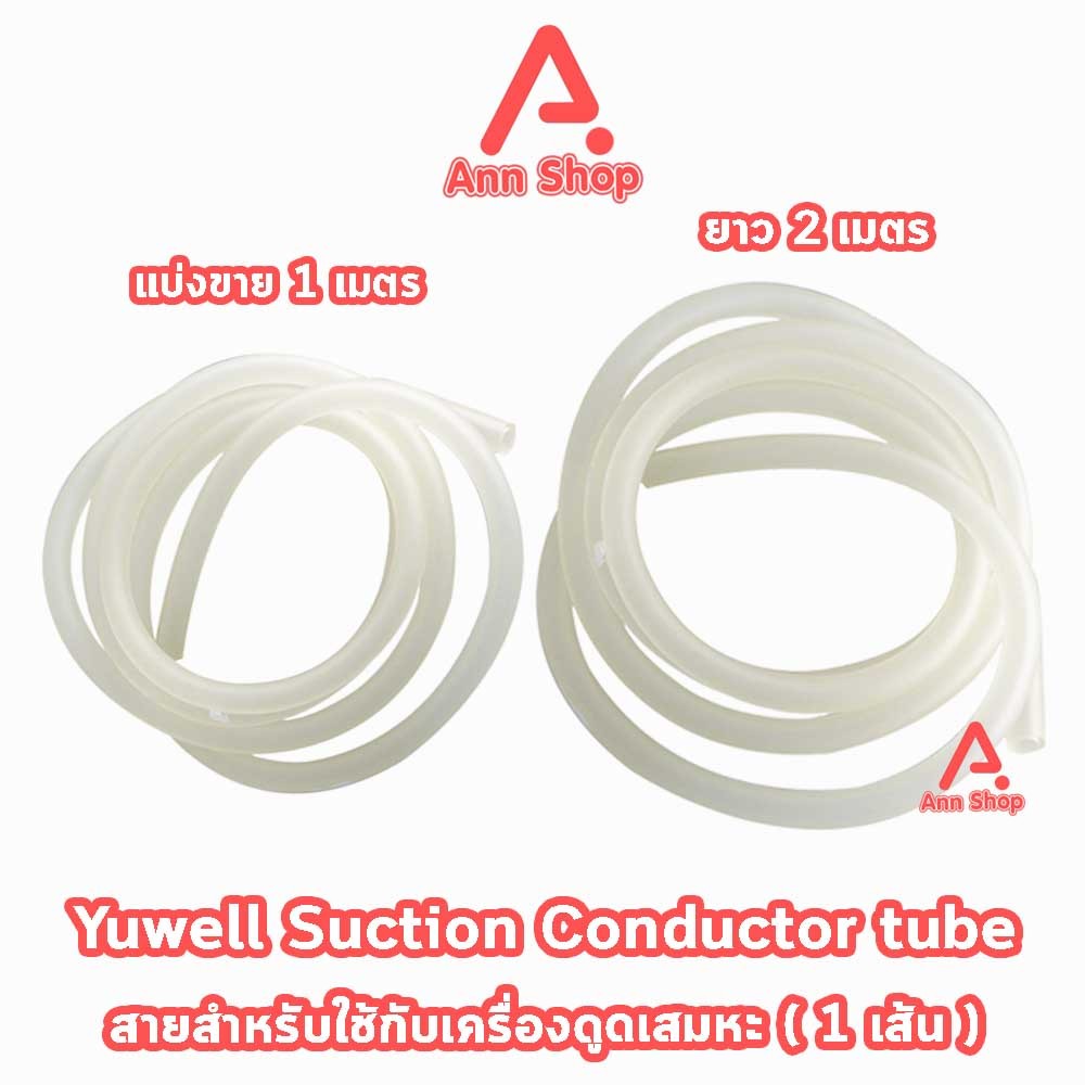 YUWELL สายดูดเสมหะ 1,2 เมตร Suction Conductor tube สายซิลิโคน HH 4202