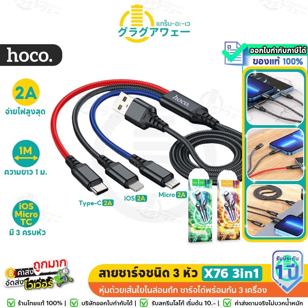 Hoco X76 3in1 สายชาร์จ 3 หัว สำหรับ iOS + Micro + Type-C ความยาว1เมตร จ่ายไฟเต็ม 2A ชาร์จพร้อมกัน 3 