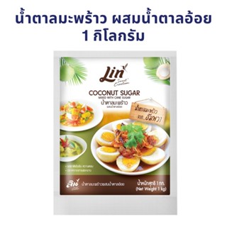 น้ำตาลมะพร้าว ผสมน้ำตาลอ้อย 1กิโลกรัม ตราลิน  Lin Coconut Su…