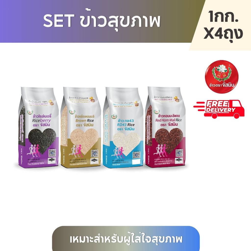 จัสมิน ข้าวรวมสุขภาพ 4 แบบ  ขนาด1กก.x 4ถุง (แพคสุญญากาศ)