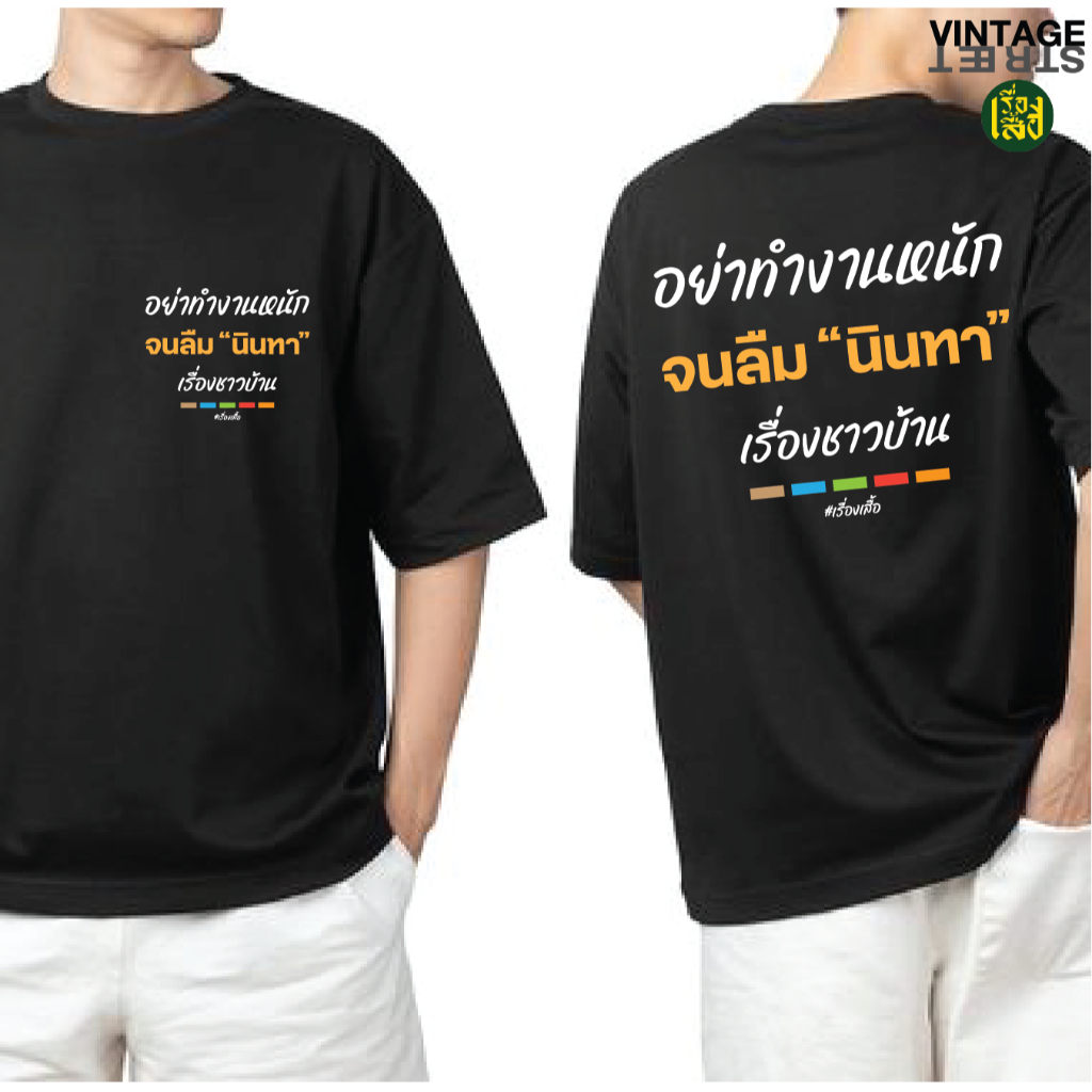 เสื้อฮีลใจ เสื้ออย่าทำงานหนัก จนลืมนินทา เรื่องชาวบ้าน เสื้อยืดแฟชั่นสกรีนคำพูดกวนๆ ผ้าCOTTON100%