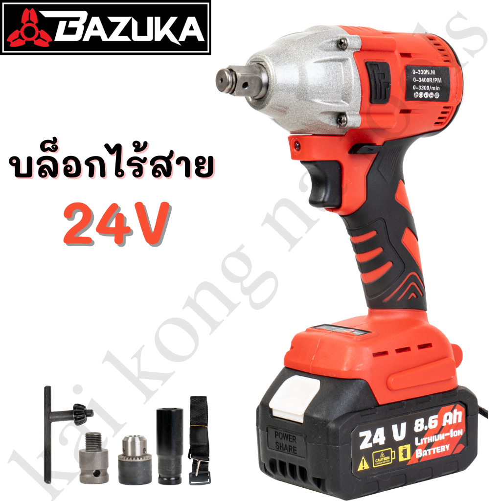 BAZUKA บล็อคไฟฟ้าไร้สาย 24V ไขควงกระแทกไร้สาย ไร้แปรงถ่าน สว่านไร้สาย และ สว่านไขควงไร้สาย