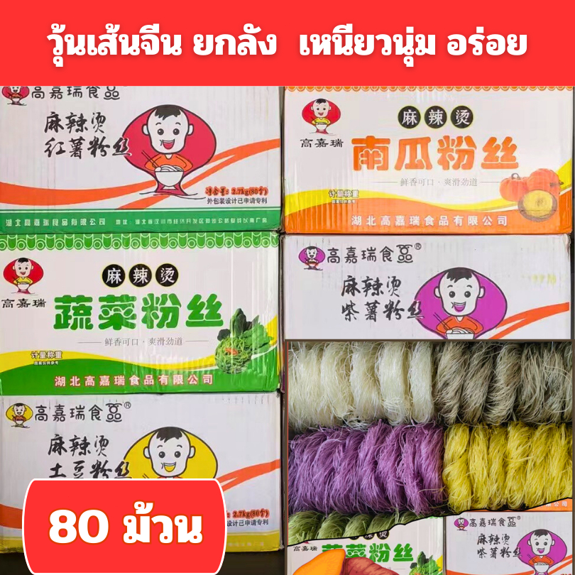 วุ้นเส้นหมาล่า วุ้นเส้นจีน เส้นมันเทศ/ปวยเล้ง/มันม่วง เหนียวนุ่มหนึบ ยกลัง 80 ม้วน ราคาส่ง