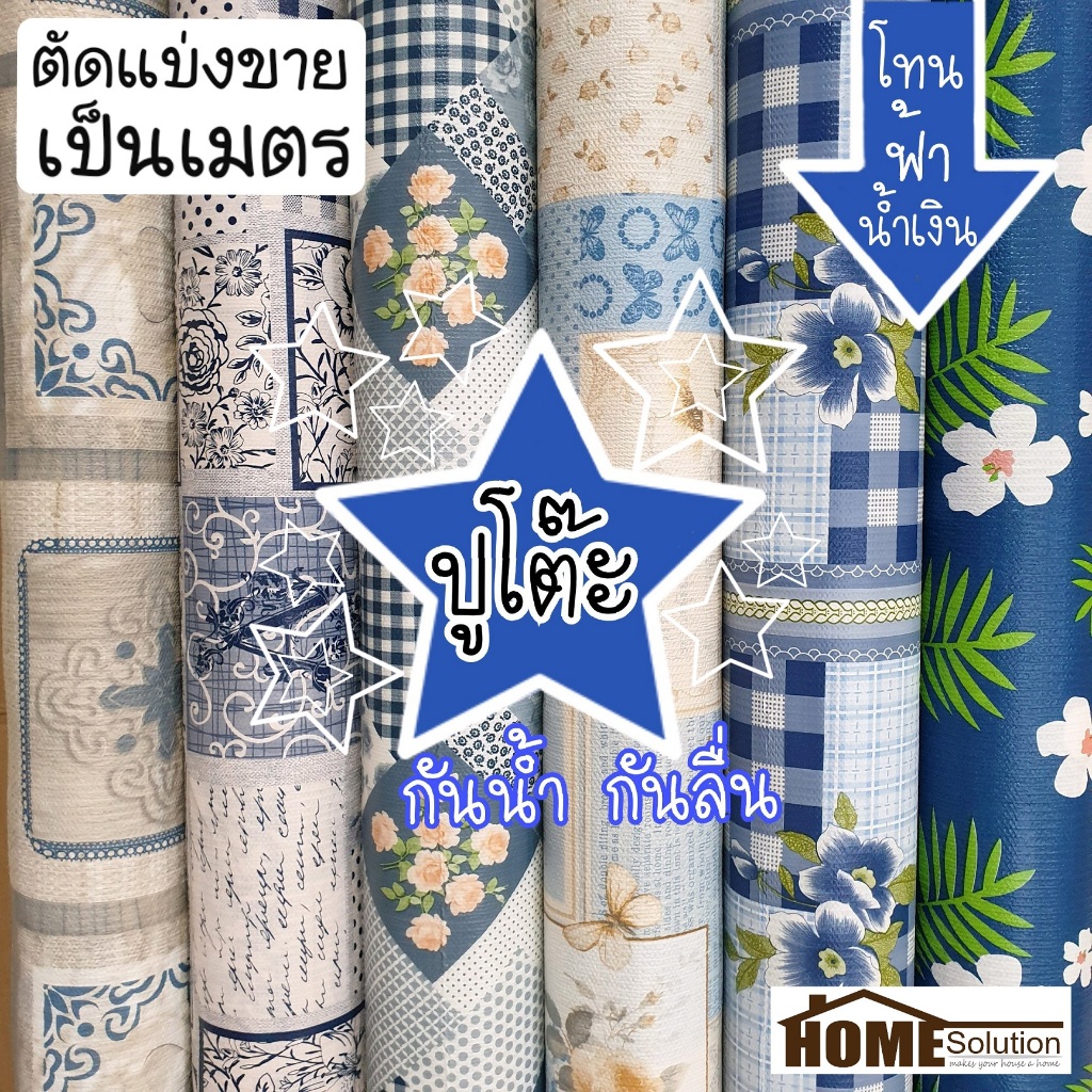 🔵 พลาสติก ปูโต๊ะ 🔵 หน้ากว้าง 1.38 เมตร สีฟ้า สีน้ำเงิน สีกรม กันน้ำ กันลื่น หลังผ้า ผ้าปูโต๊ะ กันฝน ผ้ายาง ปตต ปหห