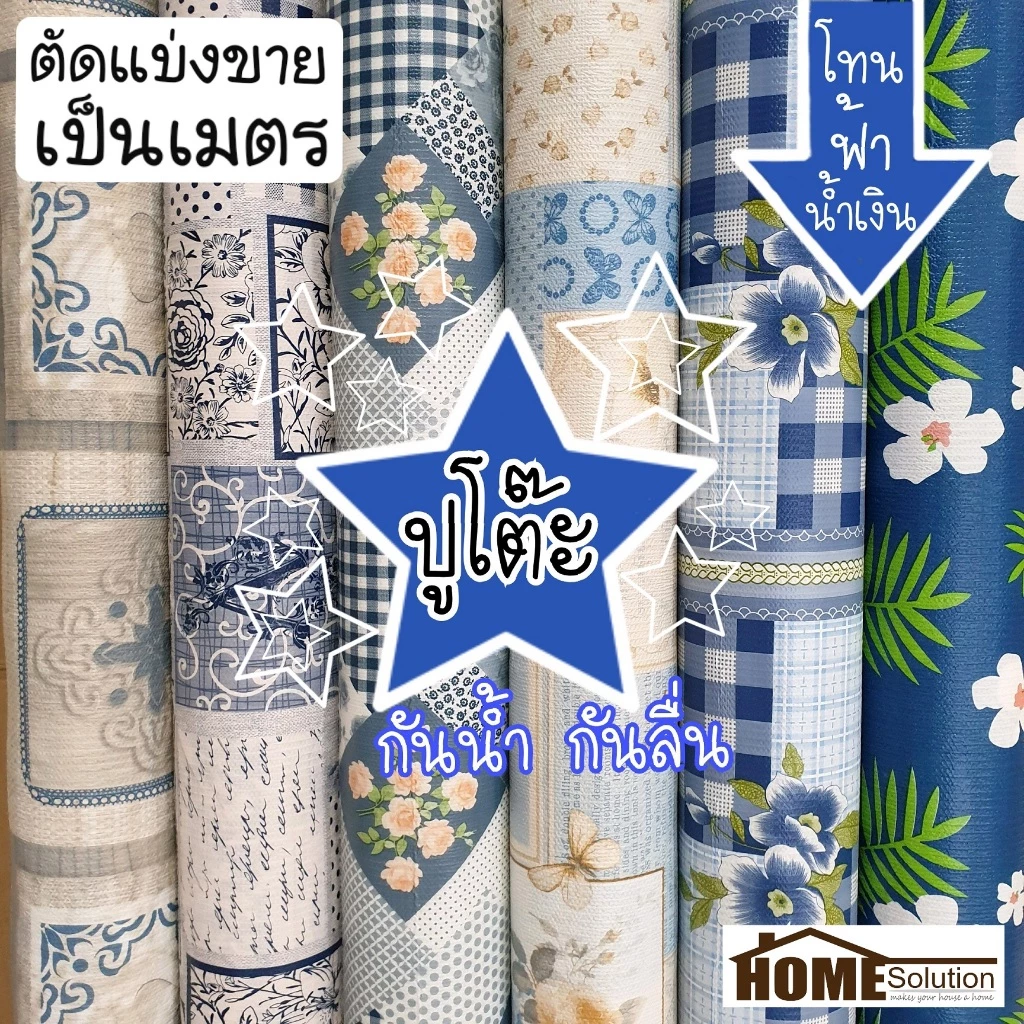 🔵 พลาสติก ปูโต๊ะ 🔵 หน้ากว้าง 1.38 เมตร สีฟ้า สีน้ำเงิน สีกรม กันน้ำ กันลื่น หลังผ้า ผ้าปูโต๊ะ กันฝน ผ้ายาง ปตต ปหห