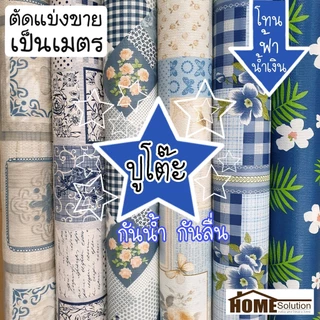 🔵 พลาสติก ปูโต๊ะ 🔵 หน้ากว้าง 1.38 เมตร สีฟ้า สีน้ำเงิน สีกรม กันน้ำ กันลื่น หลังผ้า ผ้าปูโต๊ะ กันฝน ผ้ายาง ปตต ปหห