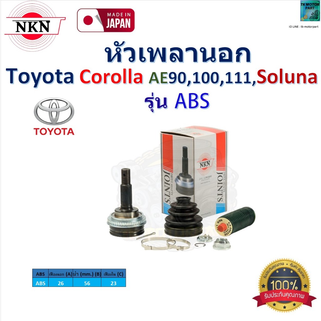 NKN ชุดหัวเพลานอก โตโยต้า โคโรล่า,โซลูน่า,Toyota Corolla AE90,100,111,Toyota Soluna รุ่น ABS,ZB1051