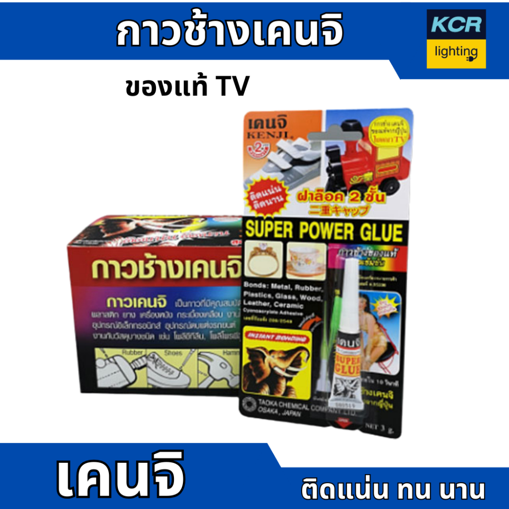 KENJI กาวช้างเคนจิ แพคกล่อง 12 หลอด สูตรเข้มข้น ระบบฝาล็อค ของแท้โฆษณาทีวี ช่วยด้วยกาวติดก้น