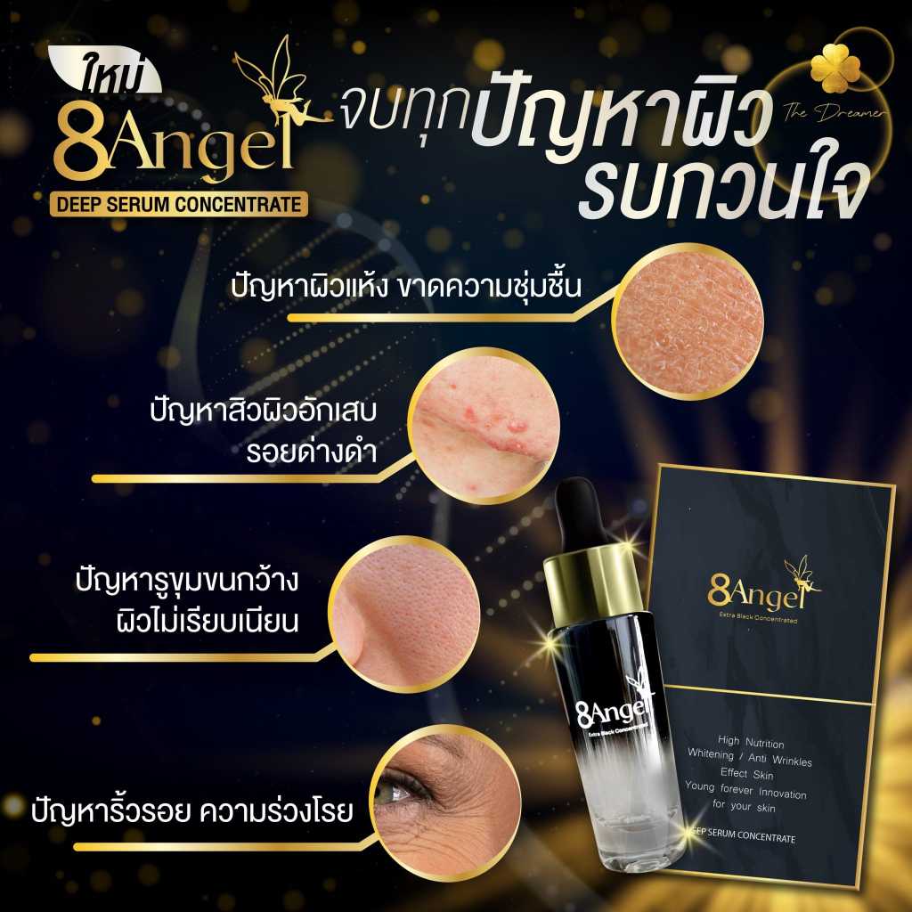 8Angel 8นางฟ้า Extra Black Deep Serum Concentrated The Dreamer เดอะดรีมเมอร์ ของแท้100%