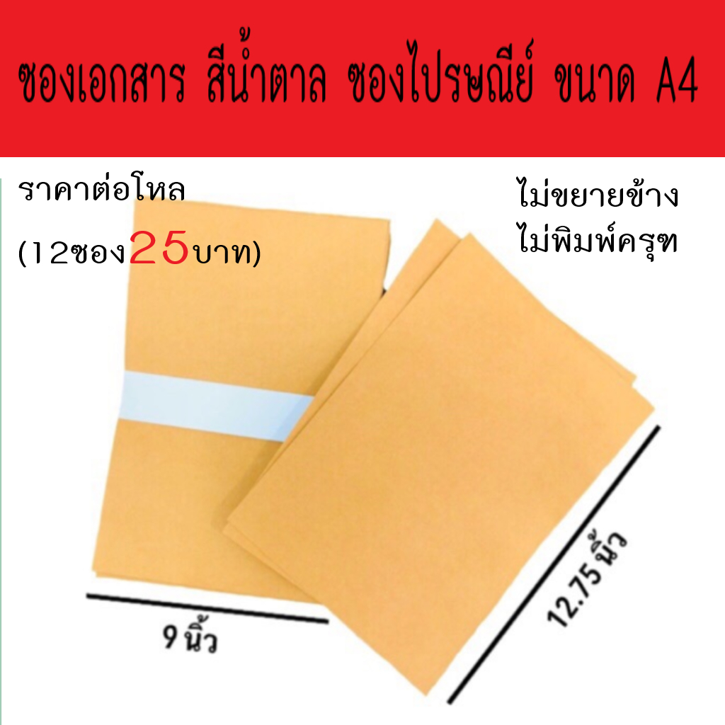 ซองเอกสารสีน้ำตาล ซองไปรษณีย์ A4 ขนาด 9x12.75 นิ้ว (1โหล=12ซอง)-สินค้าเกรทA ไม่ขยายข้าง ไม่ครุฑ