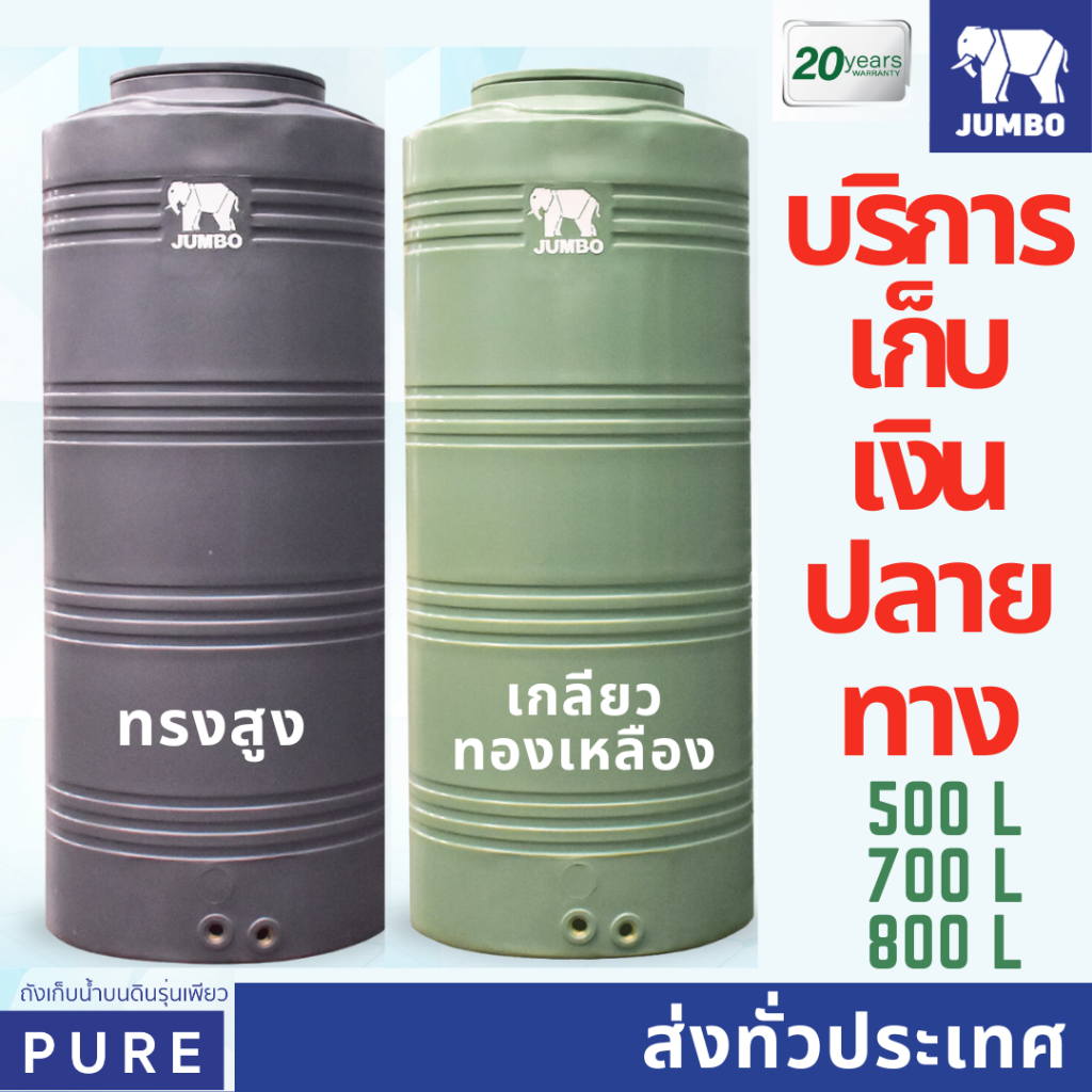 ถังเก็บน้ำ ถังน้ำ Jumbo รุ่น Pure เทา เขียว  ขนาด 500 / 700 / 800 ลิตร (พลาสติก SCG)