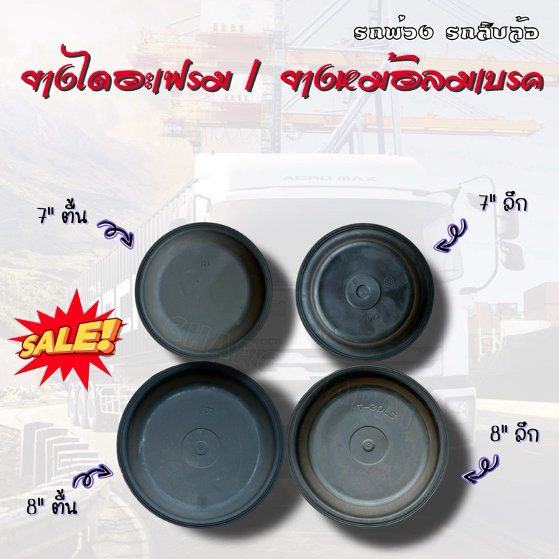 ยางหม้อลมเบรค กะละมังเบรค ยางไดอะแฟรม 7"ตื้น / ลึก และ 8"ตื้น / ลึก made in usa