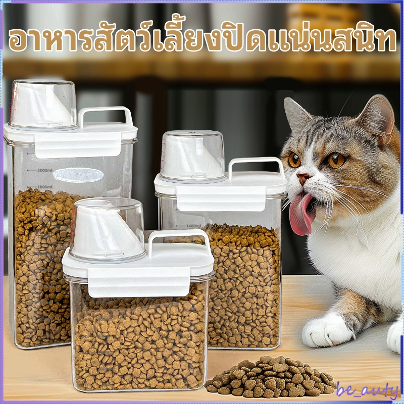 ถังสูญญากาศ แบบใส ทีใส่อาหารอเนกประสงค์ อาหารแห้งธัญพืช อาหารสัตว์เลี้ยงปิดแน่นสนิท พร้อมฝาถ้วยตวง กล่องถนอมอาหาร