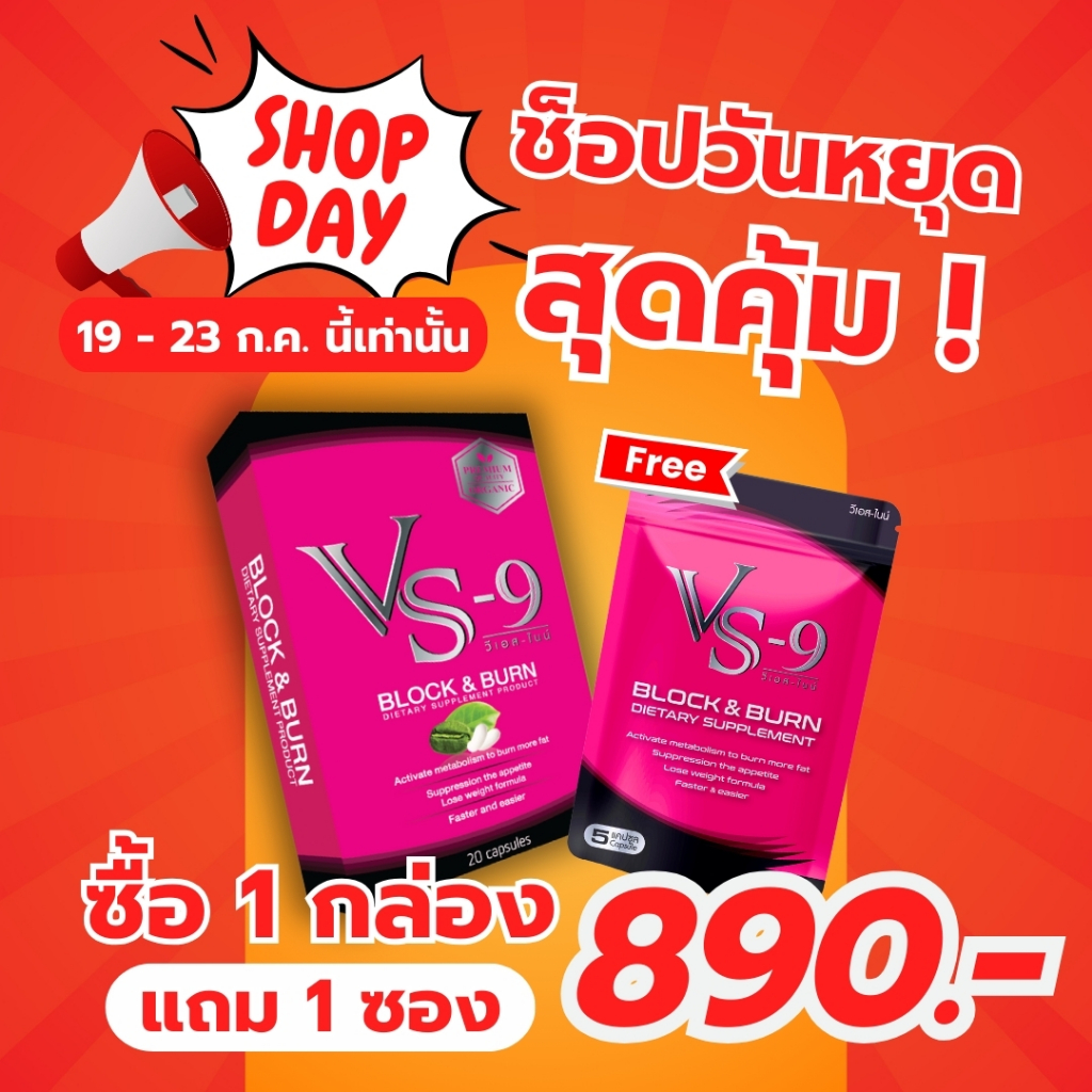 ช็อปวันหยุดสุดคุ้ม Vs9 1แถม1(ซอง) VS9 (วีเอสไนน์) ลดน้ำหนัก บล็อค เบิร์น อิ่มนาน