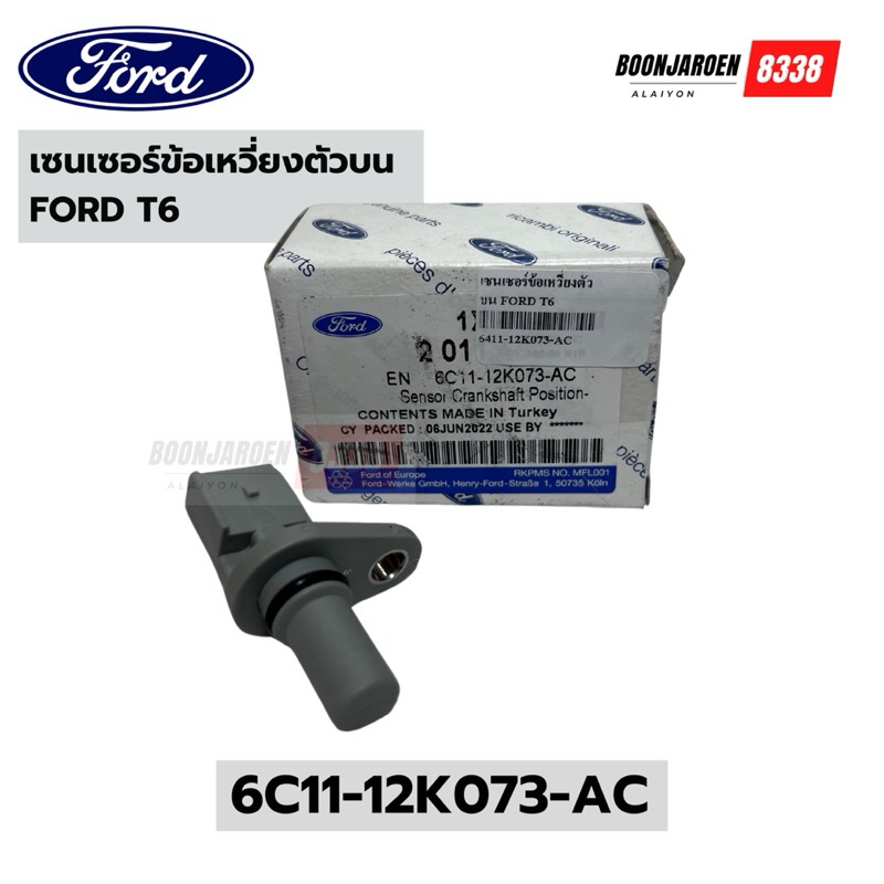 เซนเซอร์ข้อเหวี่ยงตัวบน FORD T6 🔸6C11-12K073-AC🔸