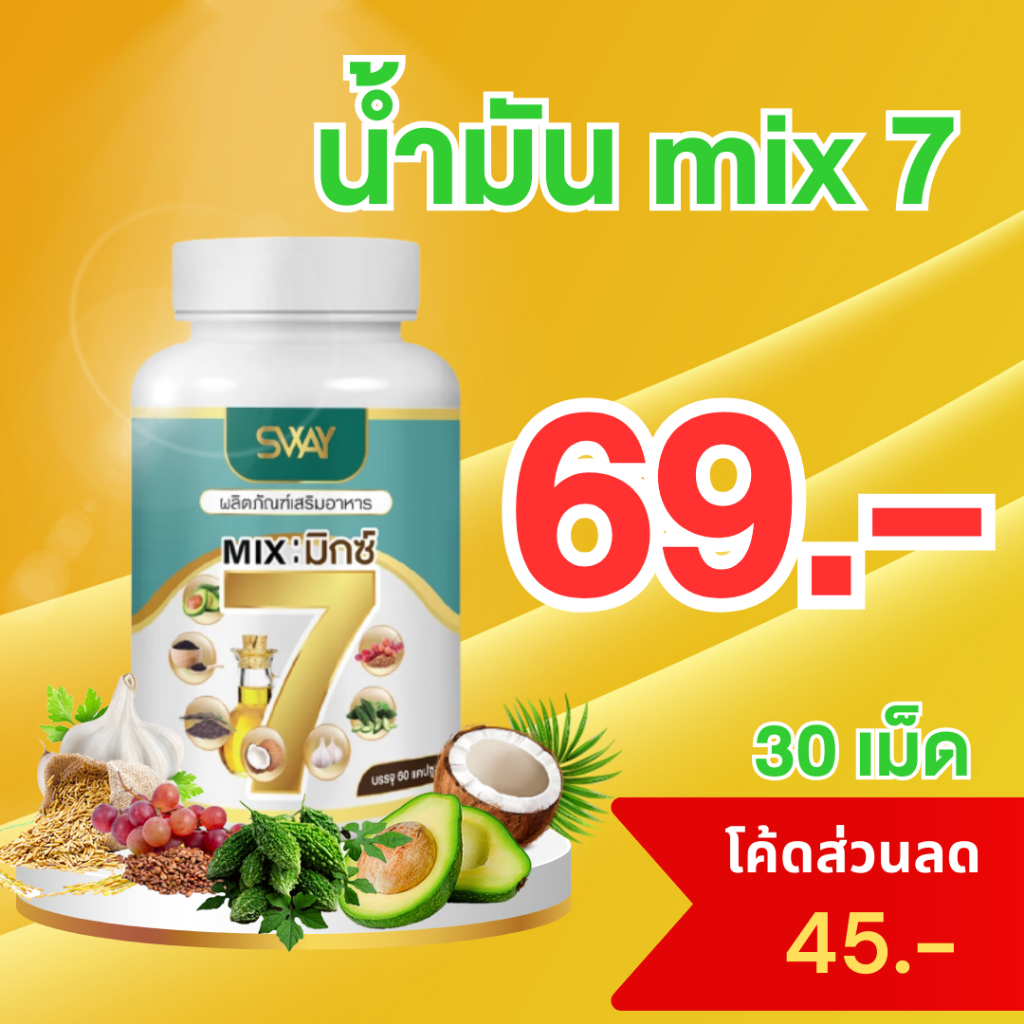 [พร้อมส่ง]น้ำมัน Mix 7 สกัดเย็น SWAY อาหารเสริม ครบจบในเม็ดเดียวเบาหวาน ความดัน ไขมัน กระดูก หัวใจของแท้ตรงจากบริษัท sXS