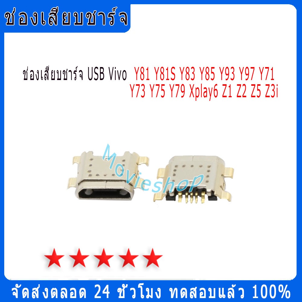 ช่องเสียบชาร์จ USB สำหรับ Vivo Y93 Y97 Y71 Y73 Y75 Y79 Y81 Y81S Y83 Y85 Xplay6 Z1 Z2 Z5 Z3i （10pcs ต