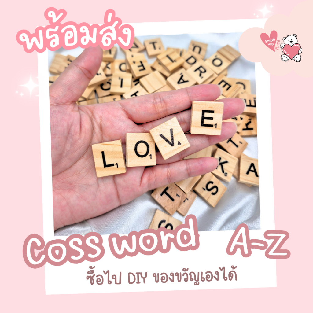 ตัวอักษรไม้ ตัวอักษรCoss Word A-Z (ร้านในไทย)