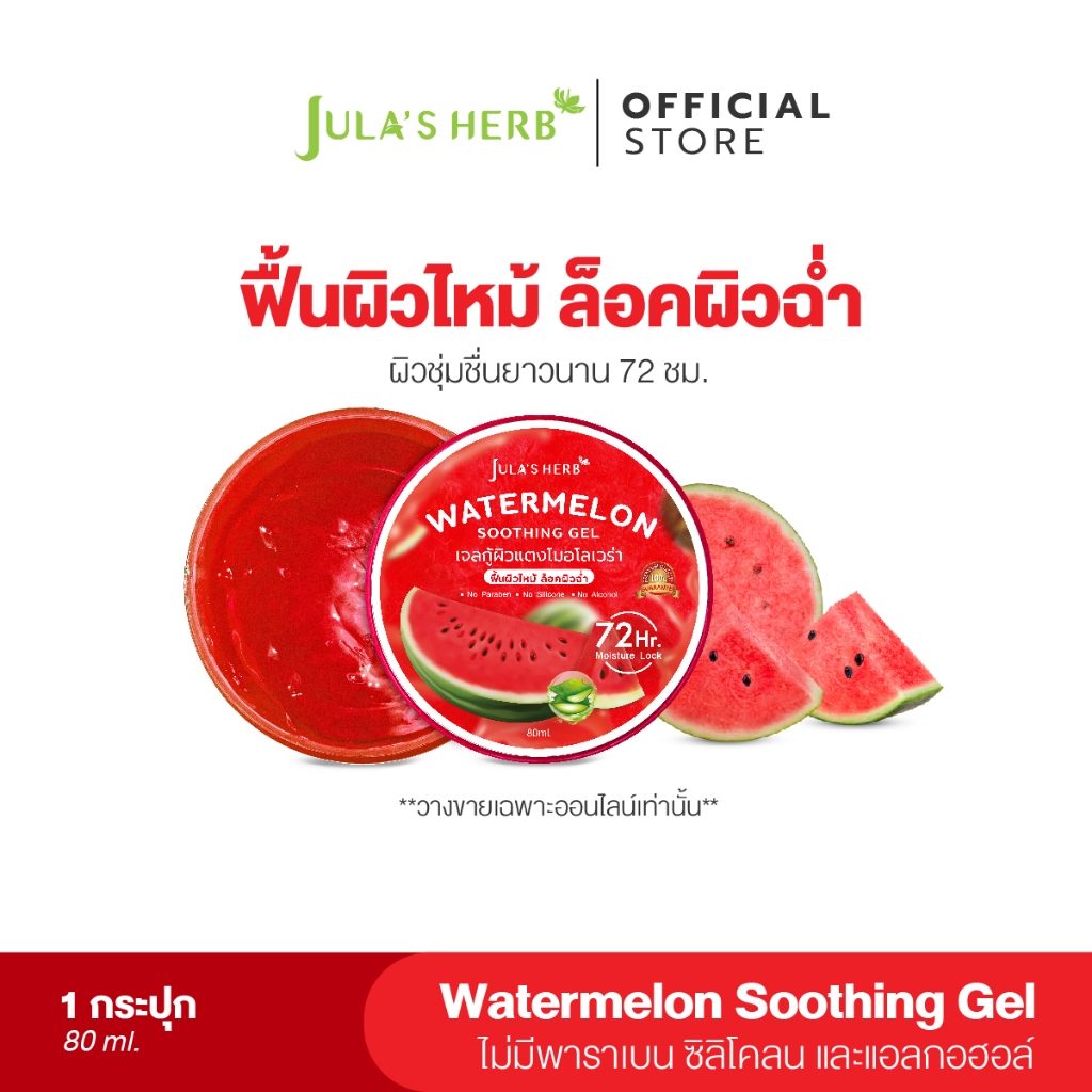 ซื้อ [ฟื้นฟูผิวไหม้แดด]เจลกู้ผิวแตงโมอโลเวร่า JULA'S HERB WATERMELON SOOTHING GEL 80 g 1 กระปุก