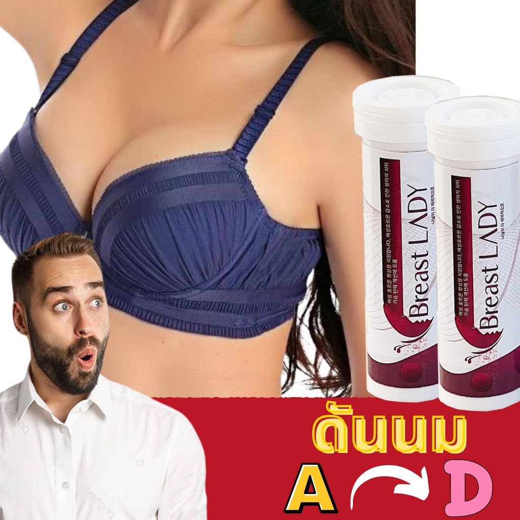 [SET 2 กล่อง] BREAST LADY เม็ดฟู่เพิ่มหน้าอก ช่วยให้นมใหญ่และอกฟูรูฟิตทันใจ