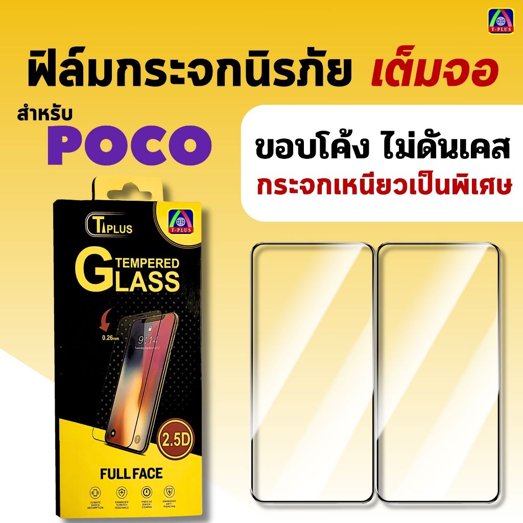 T-Plus ฟิล์ม ฟิล์มกระจก สำหรับ POCO ฟิล์ม นิรภัย เต็มจอ C3 C40 C55 F3 F4 GT F5 M2 M5s M7 Pro X5 X6 X7 Pro กันรอย กันแตก