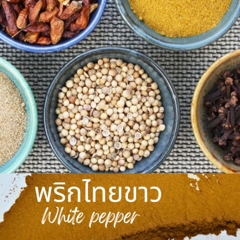 พริกไทยขาว  พริกไทย  พริกไทยเม็ด White pepper ขนาด 1000 กรัม