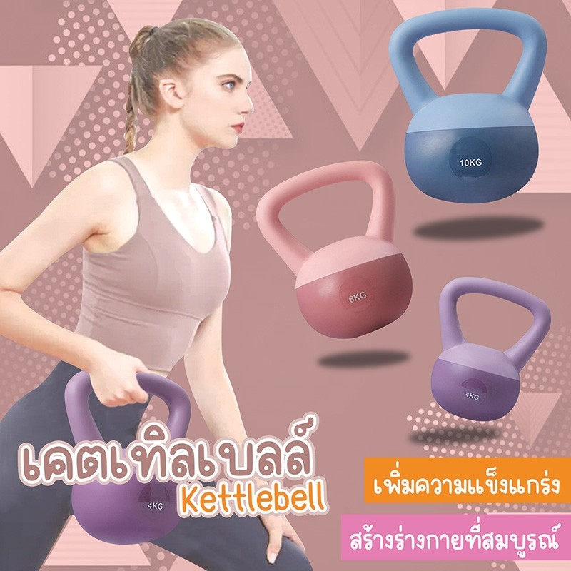 เคตเทิลเบลล์แบบนุ่มสำหรับผู้หญิงออกกำลังกาย โยคะ ดัมเบลยกน้ำหนัก มี4kg 6kg วัสดุพีวีซีนุ่ม
