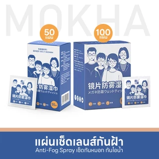 Mokha กระดาษเช็ดแว่น ผ้าเช็ดเลนส์ ป้องกันฝ้า กันไอน้ำ ผ้าเช็ดแว่นตากันหมอก (Anti-Fog Nano Wipe)