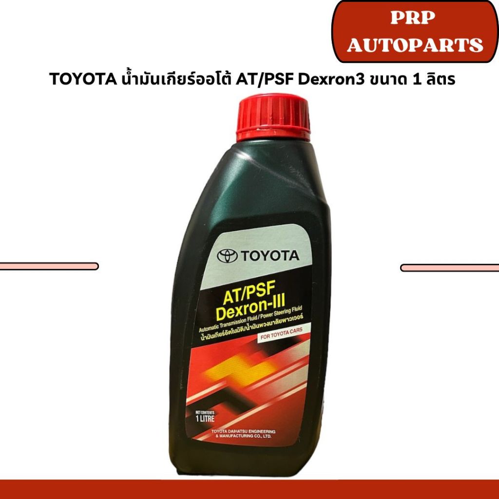 TOYOTA น้ำมันเกียร์ออโต้ AT/PSF Dexron3 ขนาด 1 ลิตร