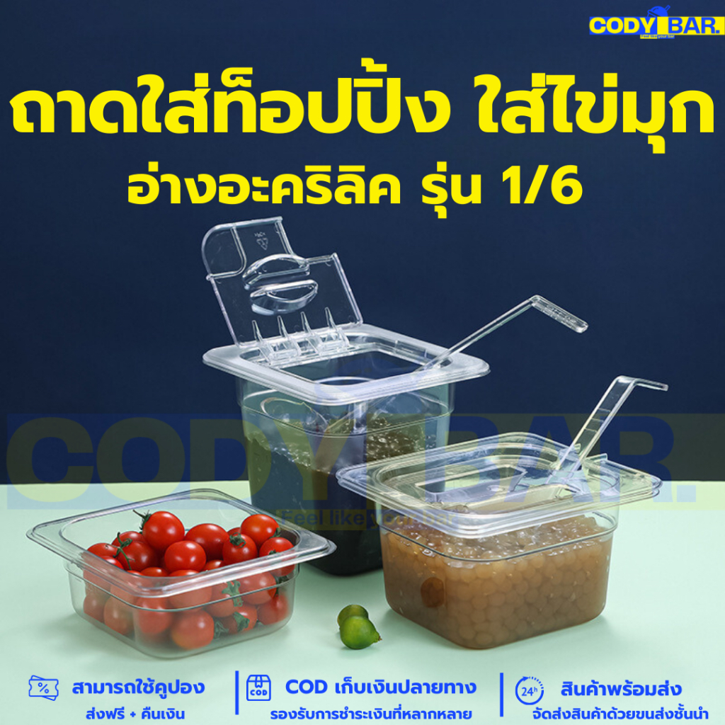 ถาดพลาสติก ถาดใส่อาหาร ถาดใส่ไข่มุก ใส่ท๊อปปิ้ง ถาดอะคลิลิค ใส่อาหารแห้ง อ่างชูวี่ รุ่น 1/6