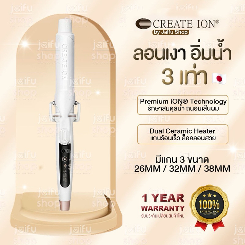 ออก e-Tax ได้ CREATE ION รุ่น Elemea Curl 26mm 32mm 38mm ครีเอทไอออน เครื่องม้วนผมญี่ปุ่น ผมไม่เสีย ลอนใหญ่