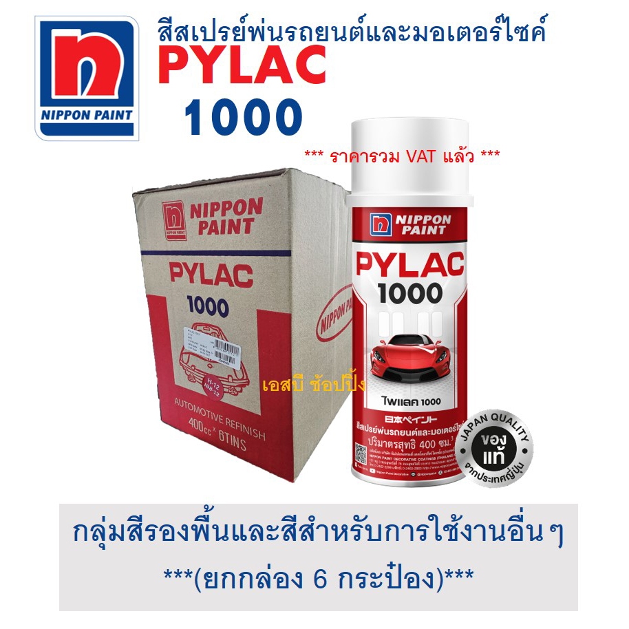 **(ยกกล่อง 6กป)** สีสเปรย์ไพแลค สีพ่นรถยนต์และมอเตอร์ไซค์ ไพแลค PYLAC 1000 กลุ่มสีทั่วไปและสีรองพื้น