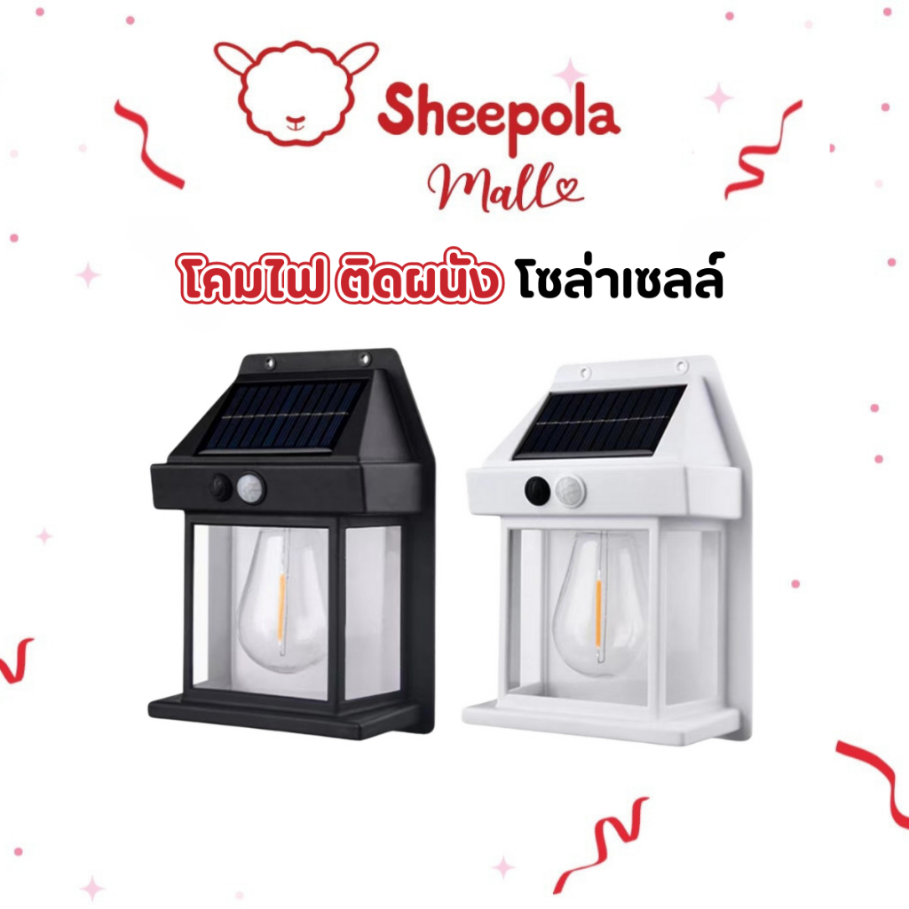 SHEEPOLA โคมไฟLED ไฟติดผนัง โซล่าเซลล์ กันน้ำฝน พลังงานแสงอาทิตย์ แบตทนทาน ปรับได้3โหมด ไม่ต้องเดินสายไฟ solar light
