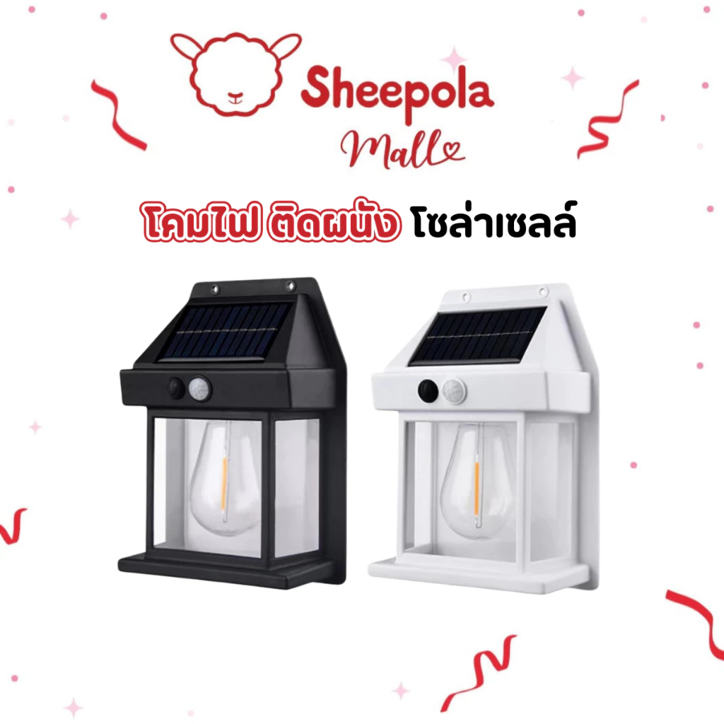 SHEEPOLA โคมไฟLED ไฟติดผนัง โซล่าเซลล์ กันน้ำฝน พลังงานแสงอาทิตย์ แบตทนทาน ปรับได้3โหมด ไม่ต้องเดินสายไฟ solar light