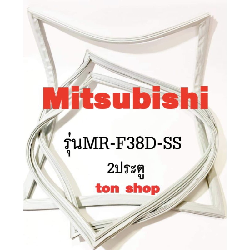 ขอบยางตู้เย็น Mitsubishi 2ประตู รุ่น MR-F38D-SS