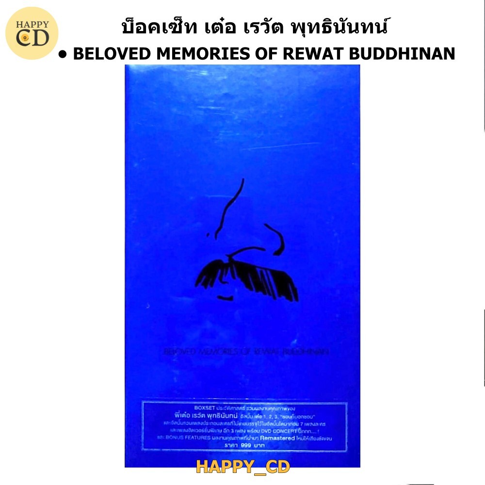 ซีดี บ็อคเซ็ท เต๋อ เรวัต พุทธินันทน์ BELOVED MEMORIES OF REWAT BUDDHINAN มือ 1 ซีลปิด CD AUDIO ลิขสิ