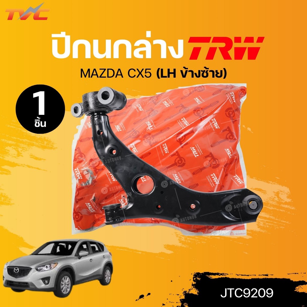 TRW ปีกนกล่าง MAZDA CX5 (JTC9209) (JTC9210) (1ชิ้น) | TVC