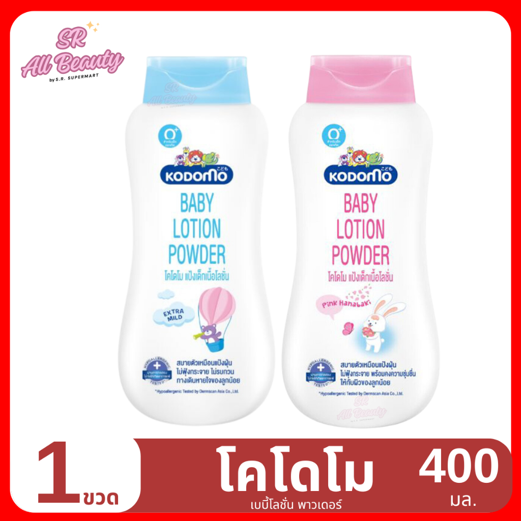 (โลชั่น) โคโดโม เบบี้โลชั่น พาวเดอร์ โลชั่นบำรุงผิวกาย 1 ขวด / 400 มล.