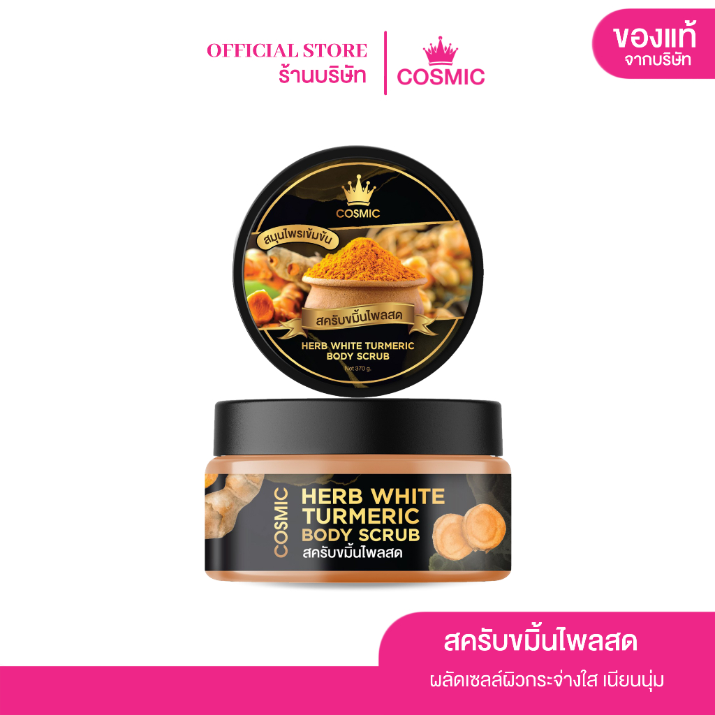 (ตระกร้าสำรอง) สครับขมิ้นไพรสด สครับคอสมิค สครับเนื้อละเอียดไม่บาดผิว แตกตัว สครับผิว สครับสมุนไพร